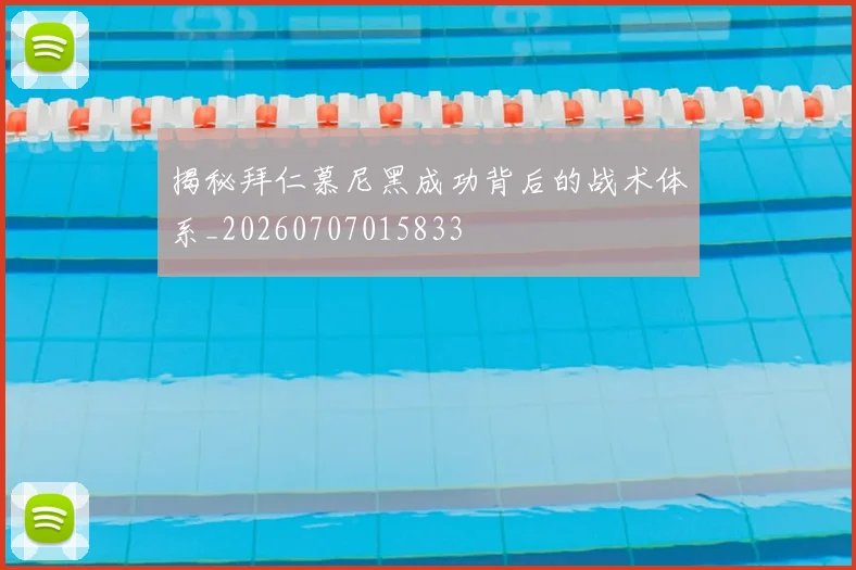 揭秘拜仁慕尼黑成功背后的战术体系_20260707015833