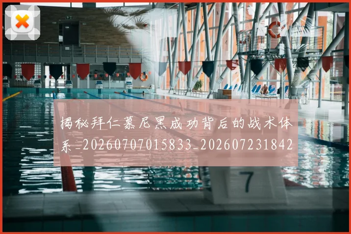 揭秘拜仁慕尼黑成功背后的战术体系_20260707015833_20260723184226