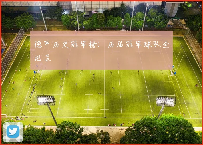 德甲历史冠军榜：历届冠军球队全记录