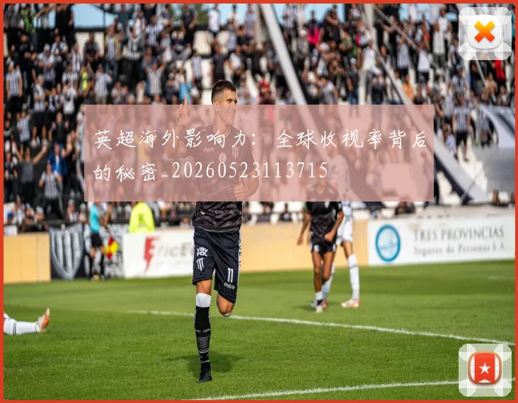 英超海外影响力：全球收视率背后的秘密_20260523113715