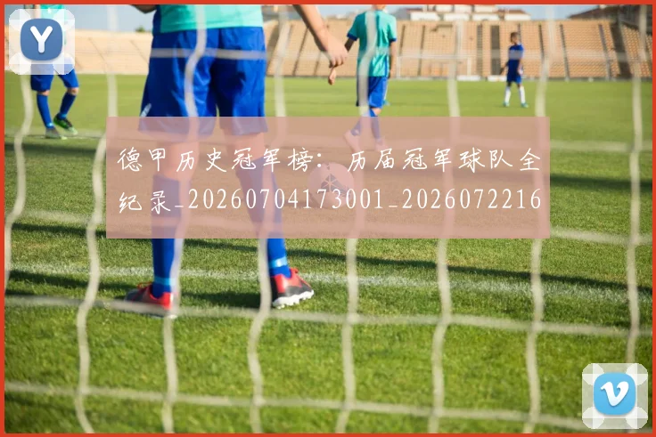 德甲历史冠军榜：历届冠军球队全纪录_20260704173001_20260722161156