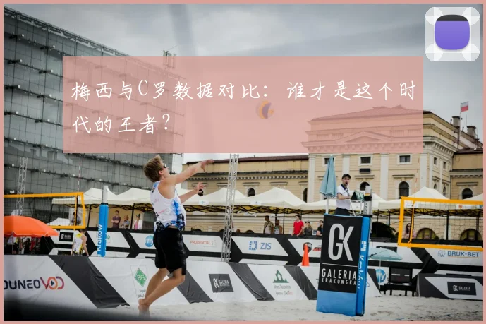 梅西与C罗数据对比:谁才是这个时代的王者?