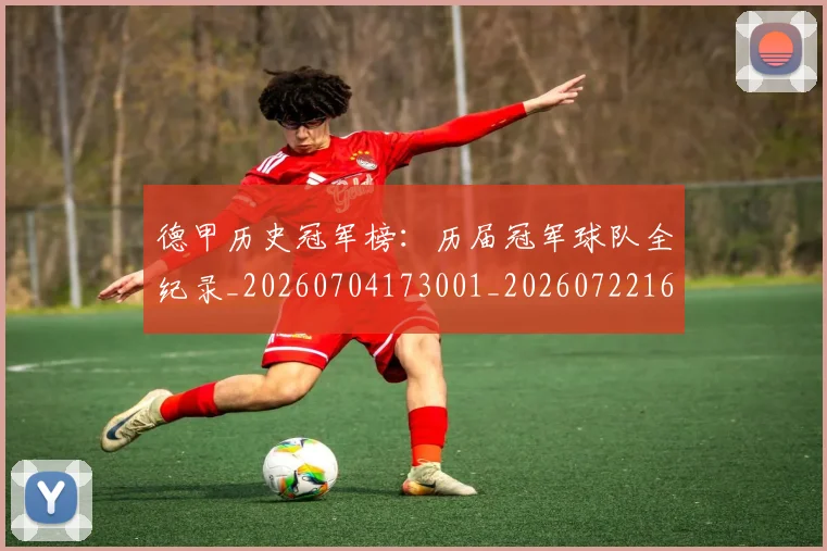 德甲历史冠军榜：历届冠军球队全纪录_20260704173001_20260722161156