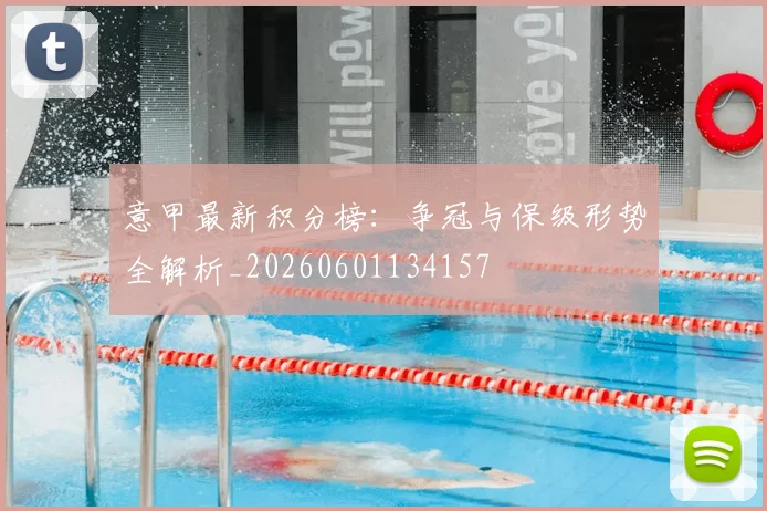 意甲最新积分榜：争冠与保级形势全解析_20260601134157