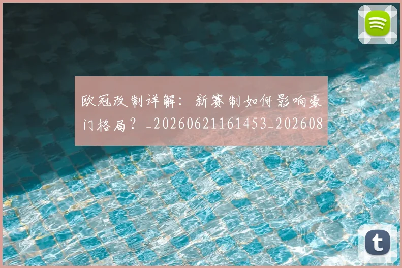 欧冠改制详解:新赛制如何影响豪门格局?_20260621161453_20260801163747