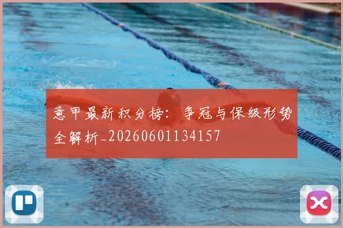 意甲最新积分榜:争冠与保级形势全解析_20260601134157