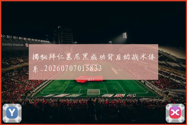 揭秘拜仁慕尼黑成功背后的战术体系_20260707015833